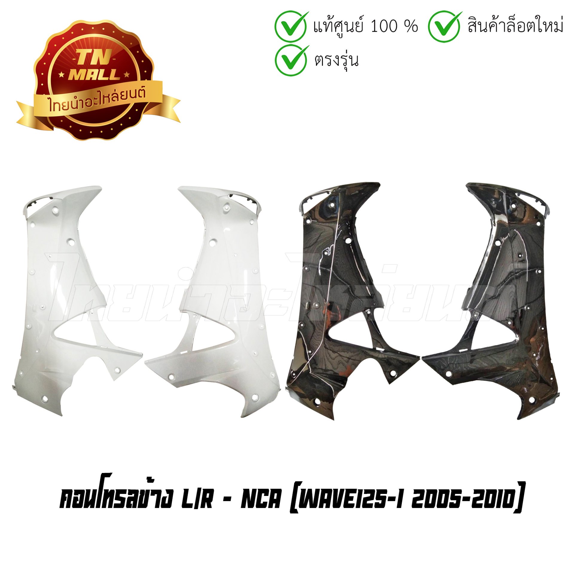 คอนโทรลข้าง Wave125-I 2005-2010 ขายคู่ ยี่ห้อ NCA